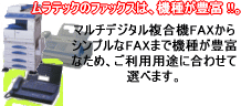 ファックスは、FAX専門メーカのムラテック !!