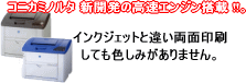レーザカラープリンターは、低価格のコニカミノルタ !!