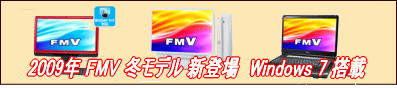 2009年 FMV 冬モデル 新登場 Windows 7 搭載