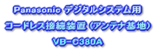 Panasonic デジタルコードレス電話 VB-C911A マルチライン対応