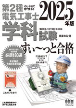 第2種電気工事士 2025年版 学科試験 すいーっと合格