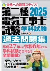 第二種2025電気工事士試験 学科試験 過去問題集 平成27年~令和6年 10,年分全問掲載
