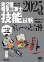 第2種電気工事士2025年版 技能試験 すいーっと合格