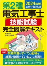 第2種電気工事士2024年版 技能試験 完全図解テキスト 紙面と動画でていねいに解説