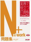 TAC出版 CompTIA Network+ 問題集 N10-007対応