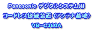 Panasonic fW^VXepR[hXڑu (Aein)  VB-C380A 