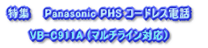 W@@Panasonic PHS R[hXdb VB-C911A (}`CΉ)